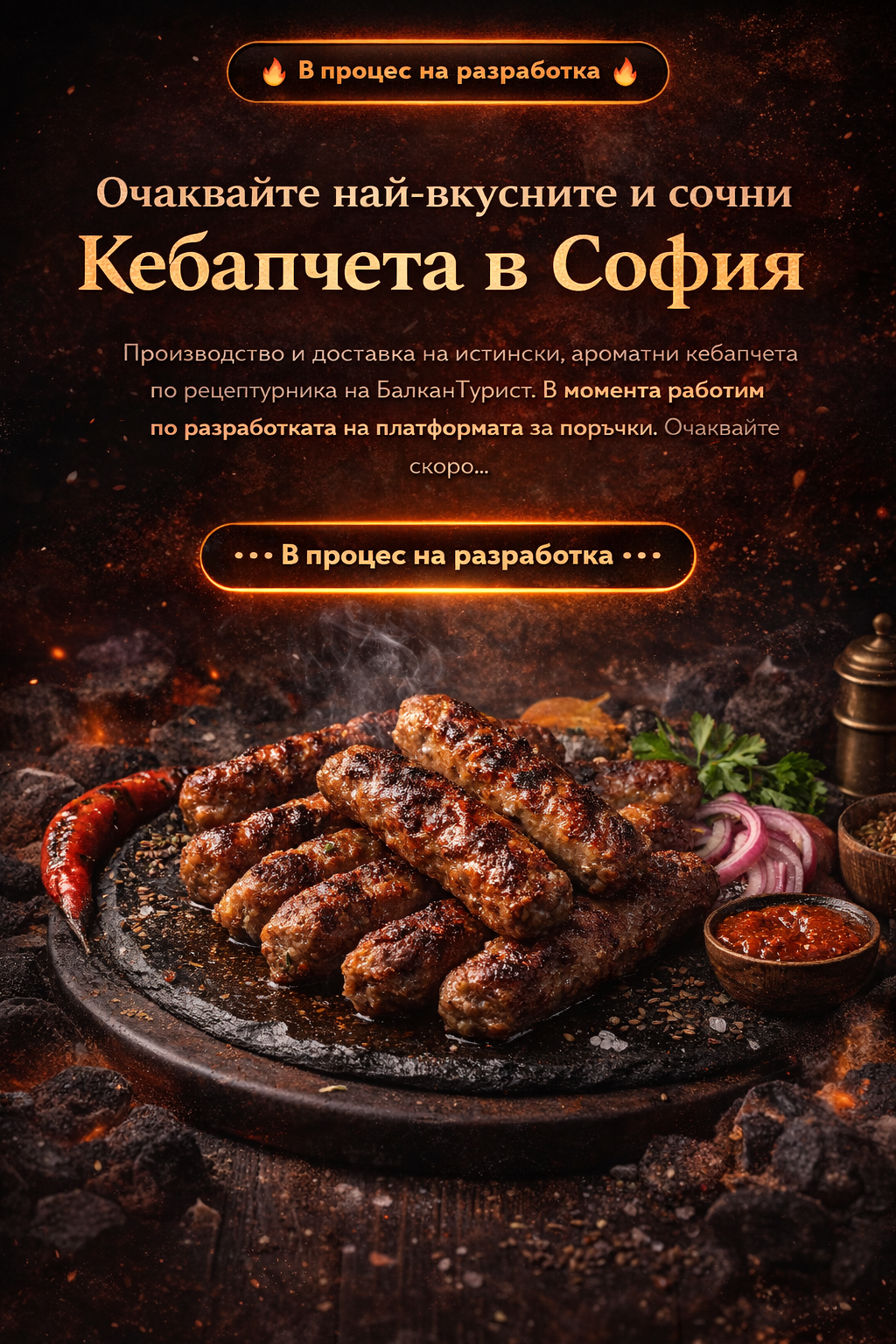 Сочни кебапчета по рецептурника на Балкан Турист